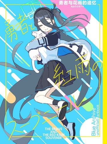 (C103)勇者与花雨的追忆