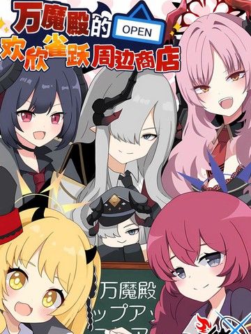 (C104)万魔殿的欢欣雀跃周边商店