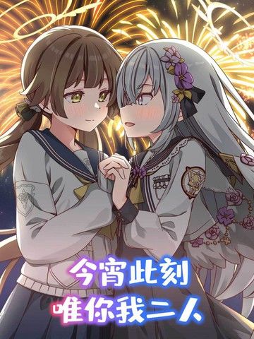 (C104)今宵此刻、唯你我二人