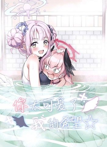 (C104)你太可爱了我的希望