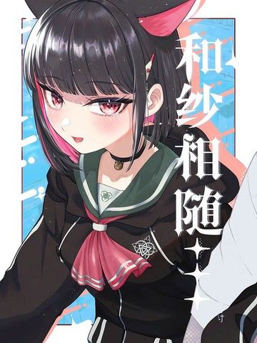 (C104)和纱相随…