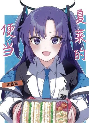 (C104)夏莱的便当-优香篇