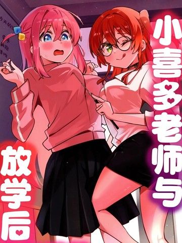 (C104)小喜多老师与放学后心跳课堂