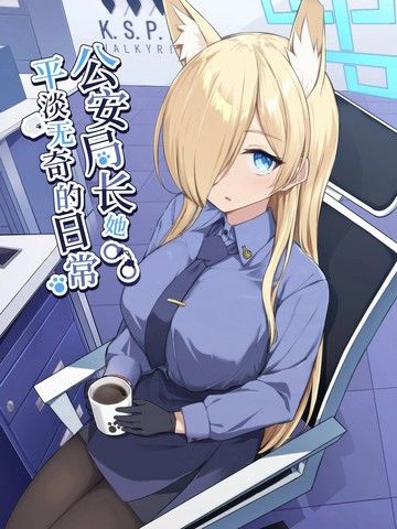 (C104)局长她平淡无奇的日常
