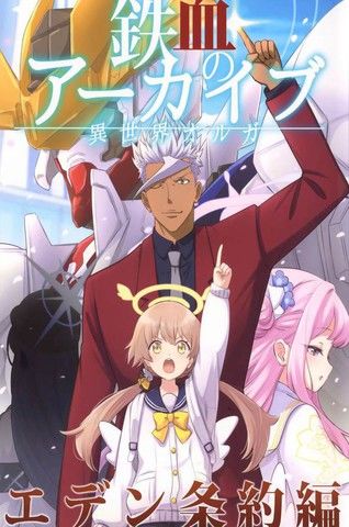 (C104)异世界奥尔加-铁血的碧蓝档案伊甸条约篇