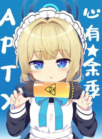 (C104)心有★余季APTX