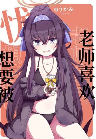 (C104)忧想要被老师喜欢