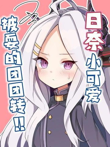 (C104)日奈小可爱被耍的团团转！