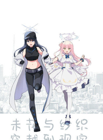 (C104)未花与纱织穿越到现代