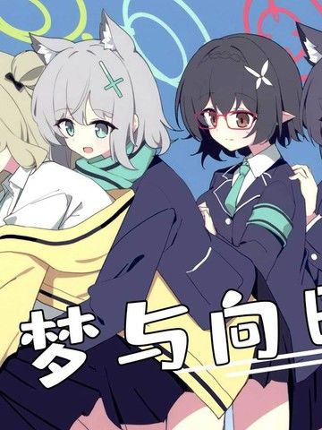 (C104)梦与向日葵