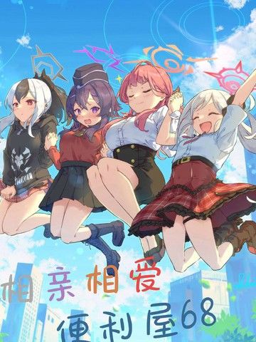 (C104)相亲相爱便利屋68