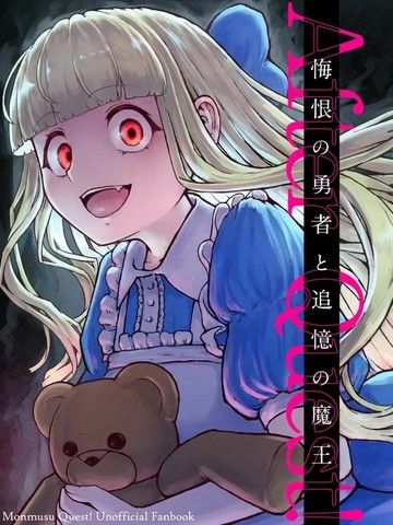 (C105)AfterQuest!悔恨的勇者与追忆的魔王