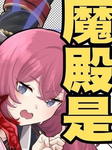 (C105)万魔殿是不会停下的!