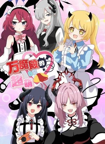 (C105)万魔殿的超萌日常