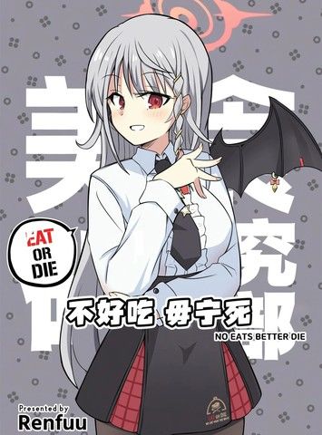 (C105)不好吃毋宁死