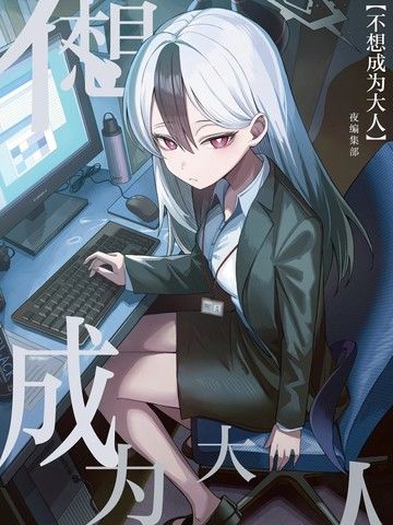 (C105)不想成为大人