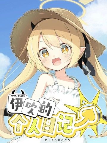 (C105)伊吹的个人日记