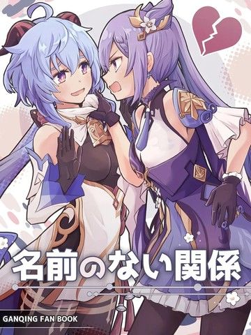 (C105)名前のない关系(原神)