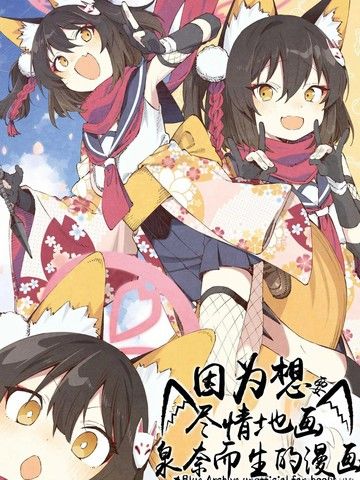 (C105)因为想要尽情地画泉奈而生的漫画