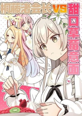 (C105)桐藤渚会长VS甜口草莓意面