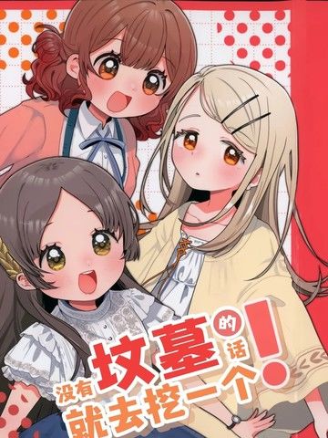 (C105)没有坟墓的话就去挖一个！