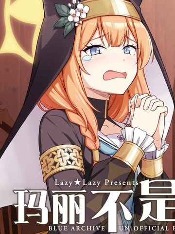 (C105)玛丽不是坏孩子…!