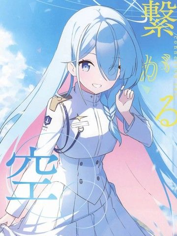 (C105)连结的天空