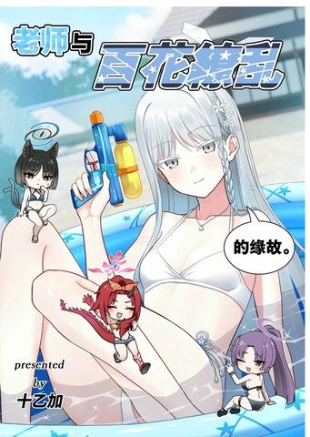 (C106)老师与百花缭乱的缘故