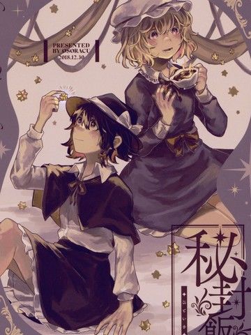 (C95)秘封饭ひといき