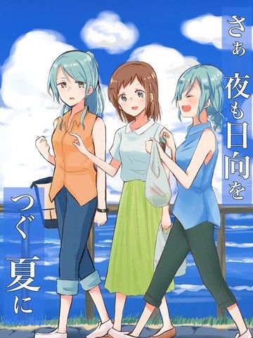 (C96)啊啊在夜晚添上日光之夏