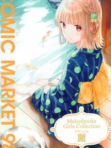 (C98)萌妹收集2020春_丽