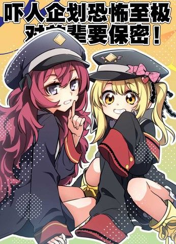 (SA12)吓人企划恐怖至极对前辈要保密!