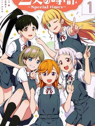 2人的时间～specialtime～可可&千砂都篇