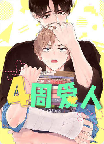 4周爱人