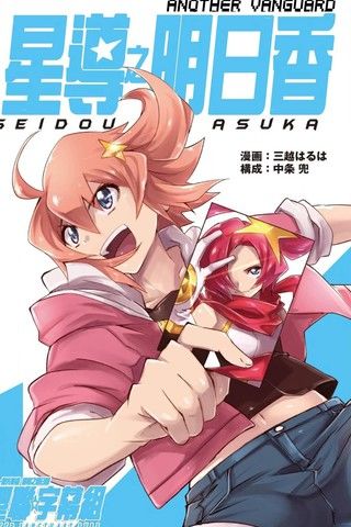 ANOTHERVANGUARD星导之明日香