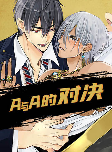 A与A的对决 - 韩国漫画