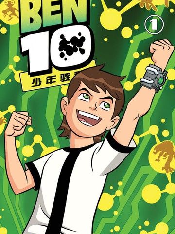 Ben10少年骇客