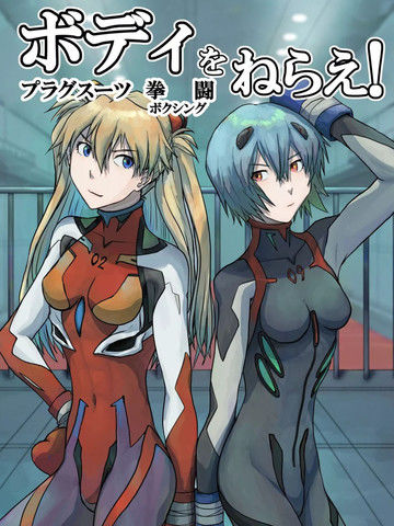 BodyoNerae!~PlugSuitHaraPunBoxing~