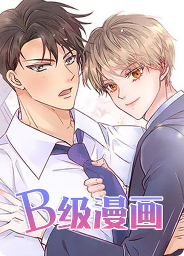B级漫画 - 佚名