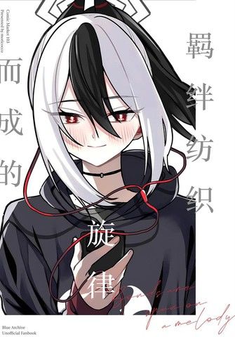 C103)羁绊纺织而成的旋律