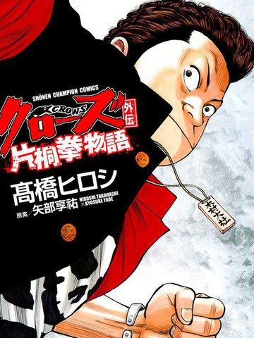 CROWS片桐拳物语