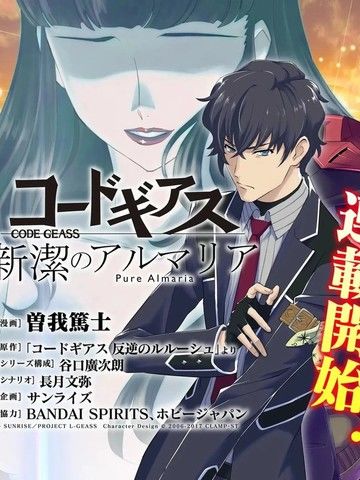 CodeGeass新洁的阿尔玛利亚