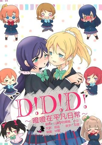 D！D！D！~噔噔在平凡日常~