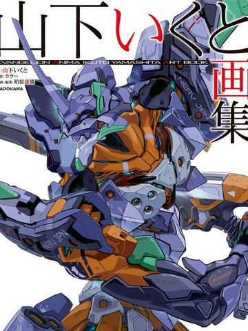 EVANGELIONANIMA山下育人画集