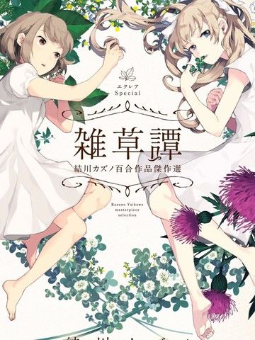 EclairSpecial杂草谭