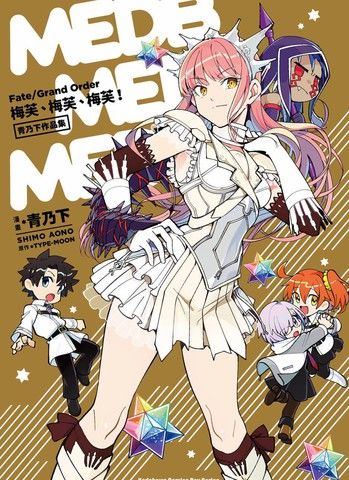 Fate／GrandOrder梅芙、梅芙、梅芙！青乃下作品集