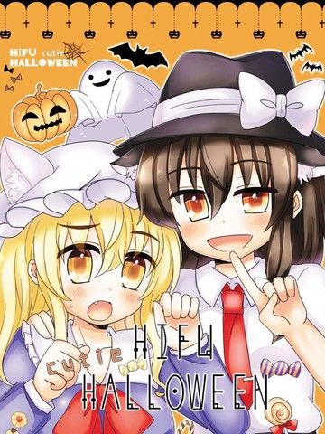 HIFUcutieHalloween——秘封组萌死人了