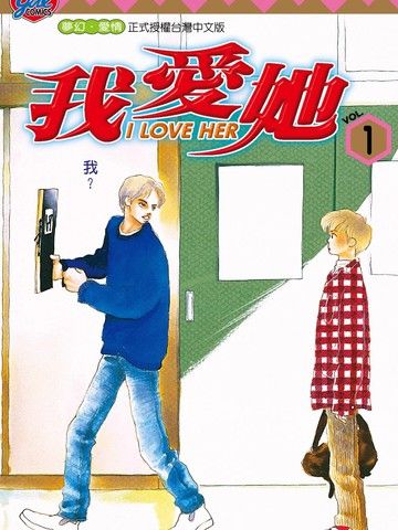 ILOVEHER～我爱她～