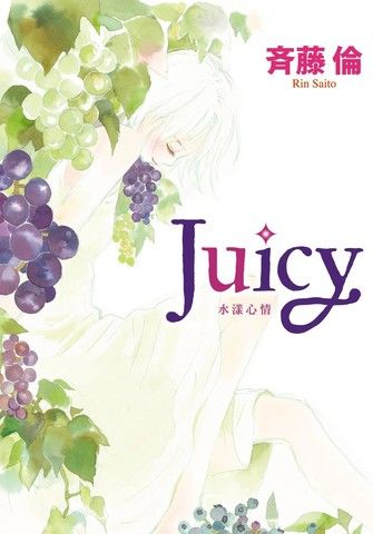 Juicy~水漾心情~