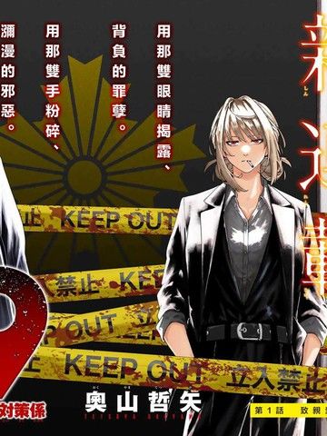 K-9~警视厅公安部公安第9课异能对策系~